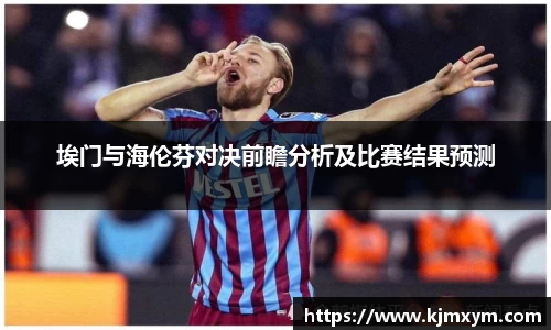 埃门与海伦芬对决前瞻分析及比赛结果预测