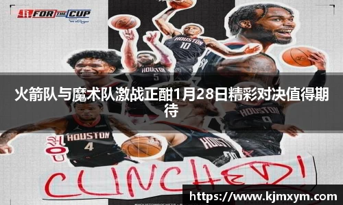 火箭队与魔术队激战正酣1月28日精彩对决值得期待