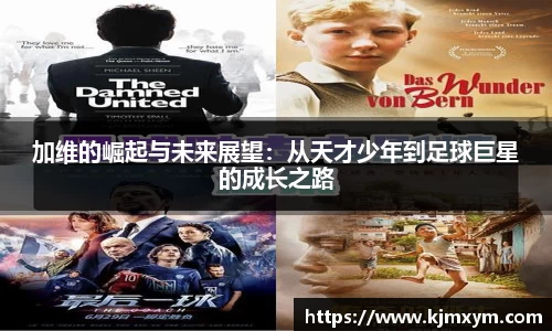 加维的崛起与未来展望：从天才少年到足球巨星的成长之路