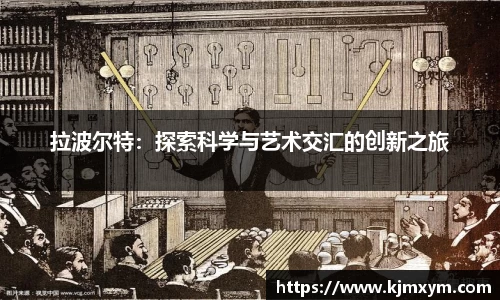 拉波尔特：探索科学与艺术交汇的创新之旅